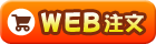 WEBΤʸϥ